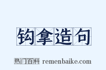 钩拿造句是什么意思的图片